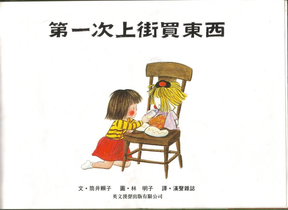 第一次上街买东西 (03),绘本,绘本故事,绘本阅读,故事书,童书,图画书,课外阅读